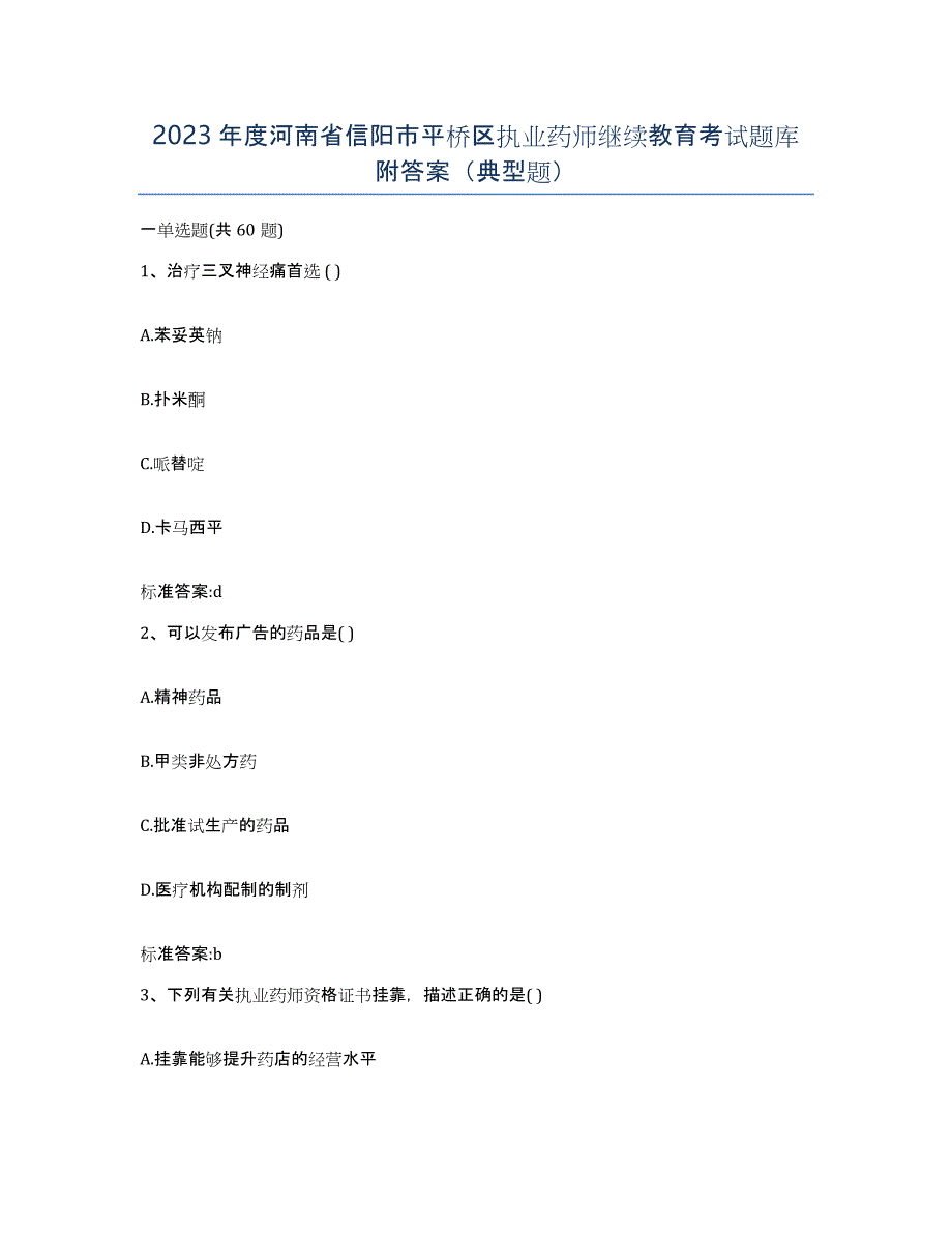 2023年度河南省信阳市平桥区执业药师继续教育考试题库附答案（典型题）_第1页