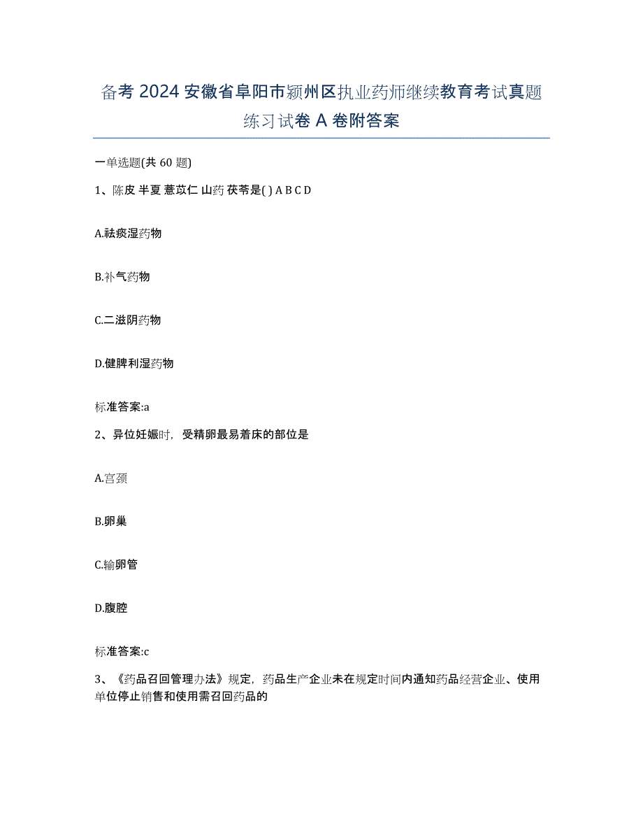 备考2024安徽省阜阳市颍州区执业药师继续教育考试真题练习试卷A卷附答案_第1页