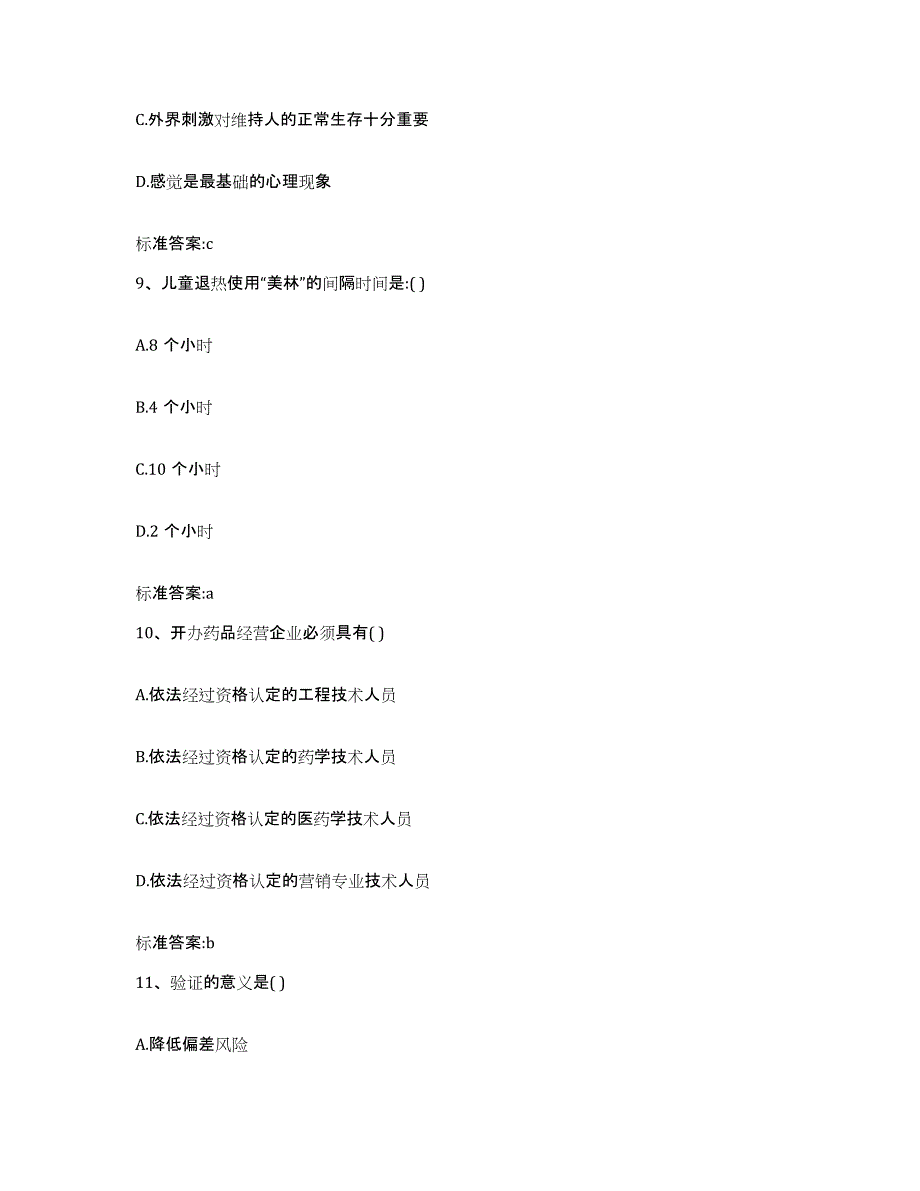 备考2024山西省大同市广灵县执业药师继续教育考试模拟题库及答案_第4页