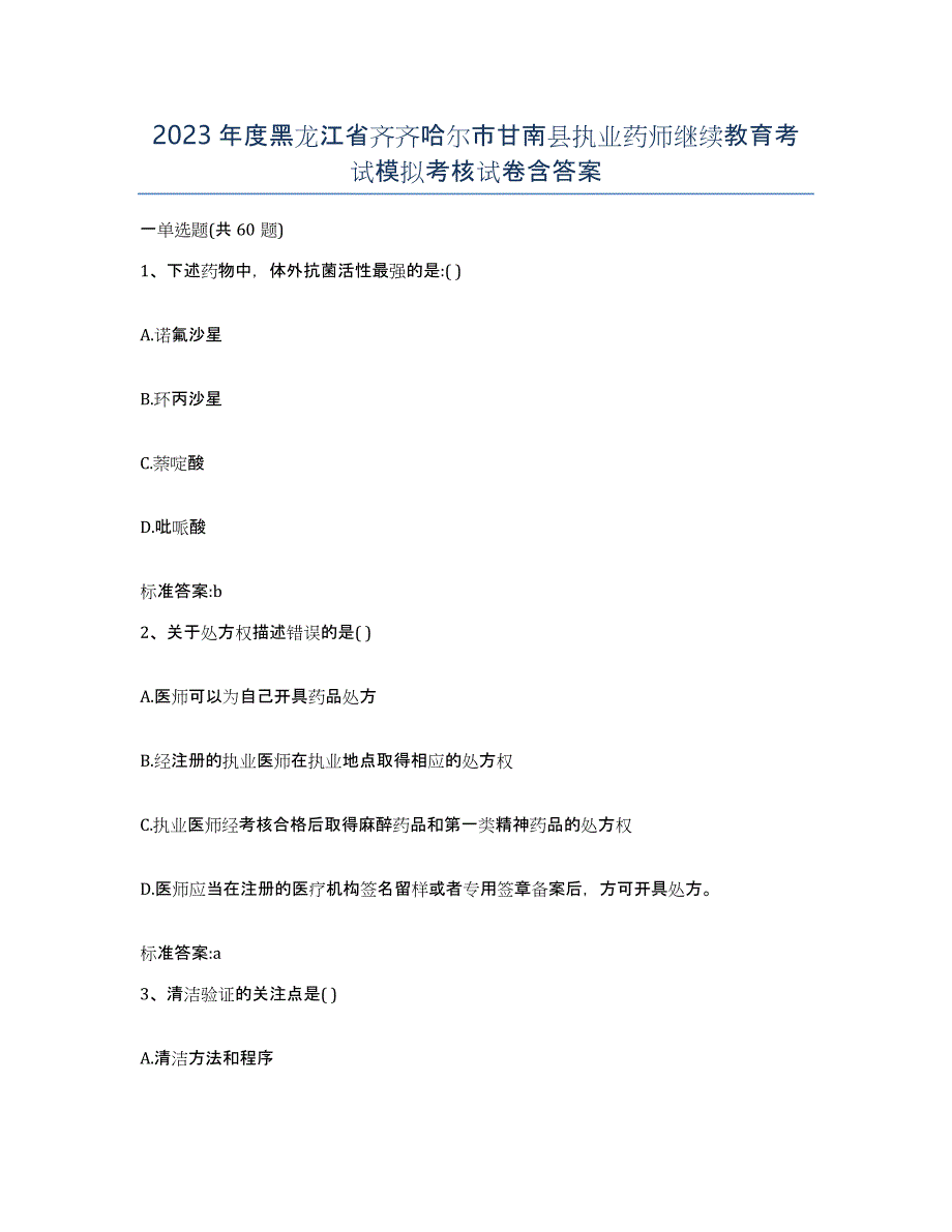 2023年度黑龙江省齐齐哈尔市甘南县执业药师继续教育考试模拟考核试卷含答案_第1页