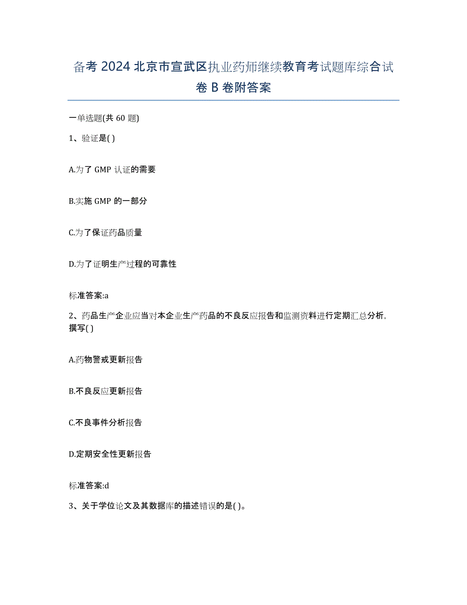 备考2024北京市宣武区执业药师继续教育考试题库综合试卷B卷附答案_第1页