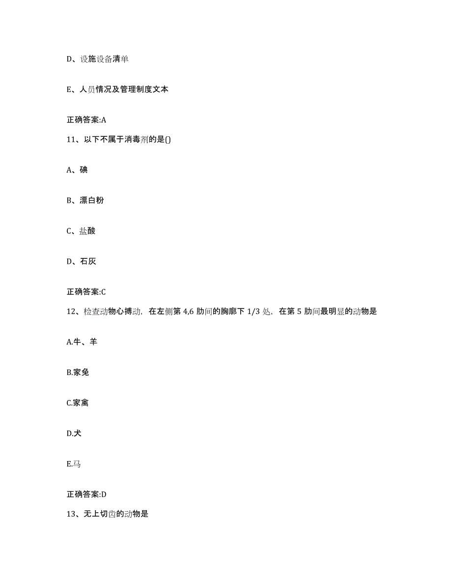 2022年度青海省西宁市执业兽医考试自我检测试卷B卷附答案_第5页
