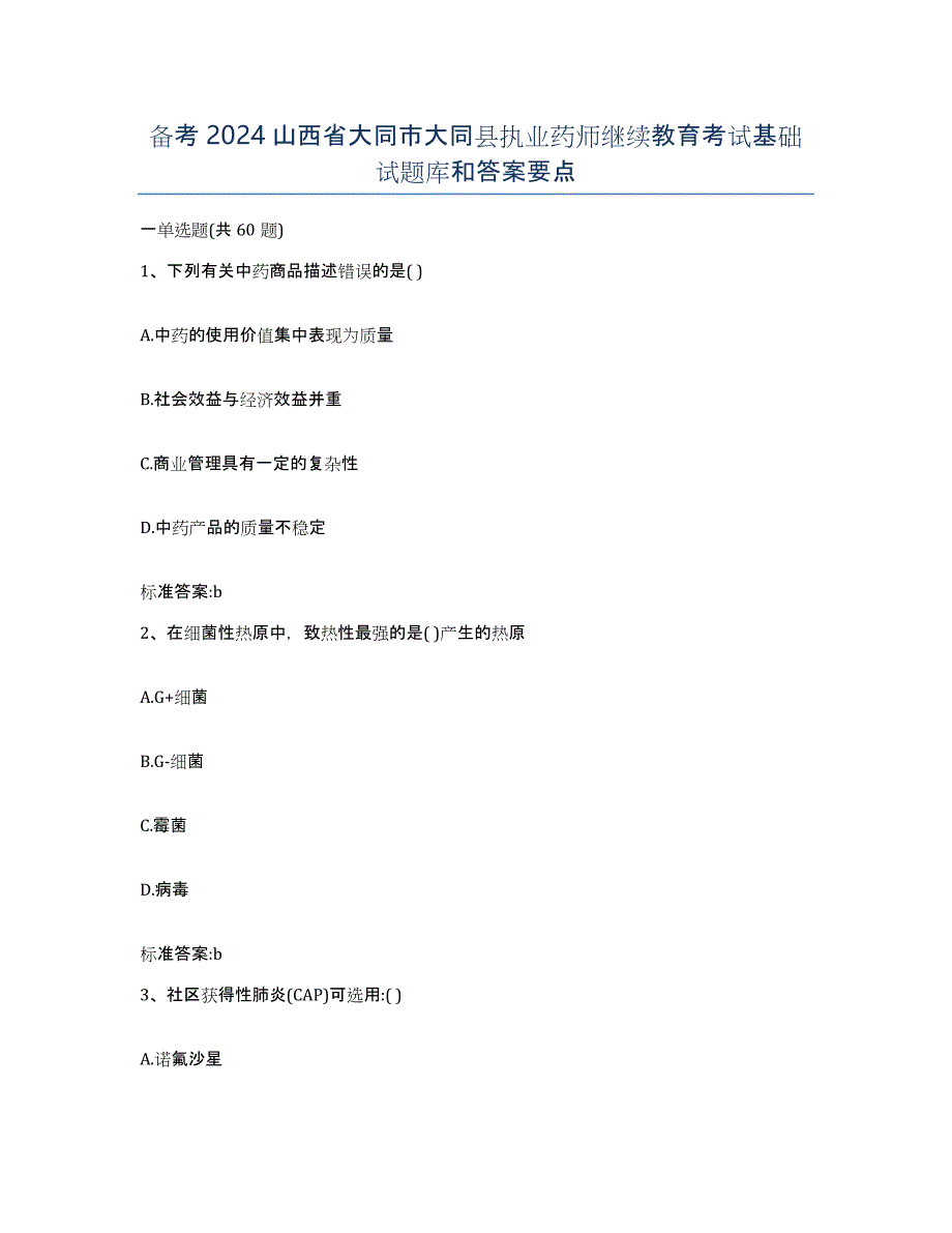 备考2024山西省大同市大同县执业药师继续教育考试基础试题库和答案要点_第1页