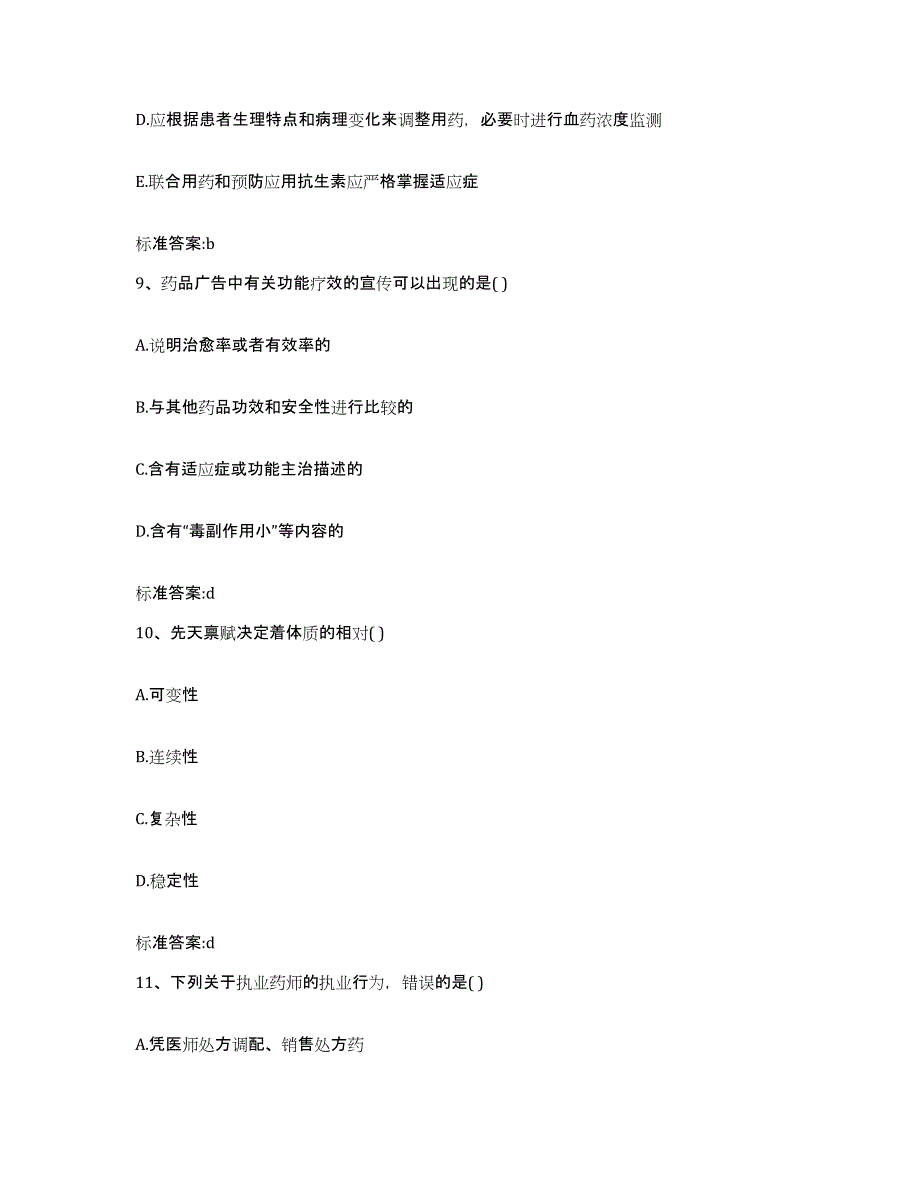 备考2024山西省大同市大同县执业药师继续教育考试基础试题库和答案要点_第4页