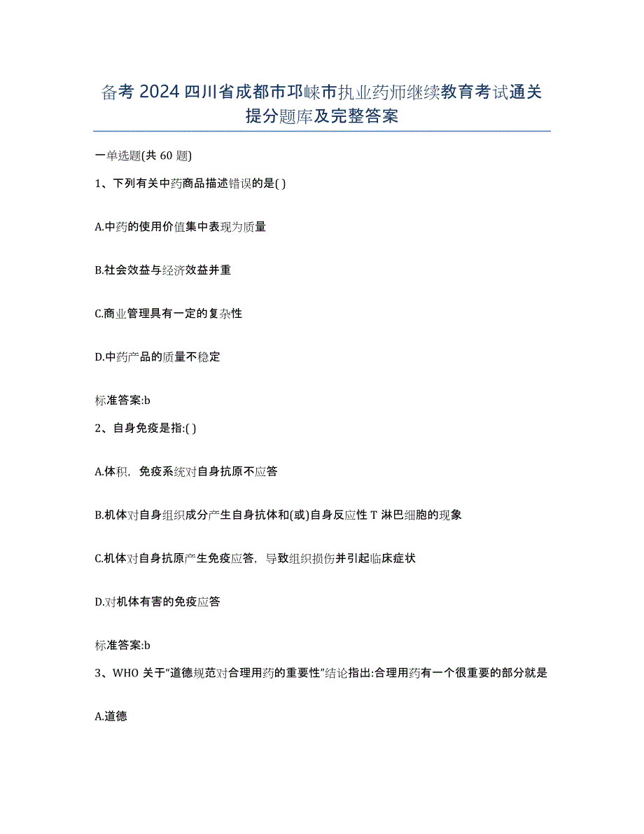 备考2024四川省成都市邛崃市执业药师继续教育考试通关提分题库及完整答案_第1页