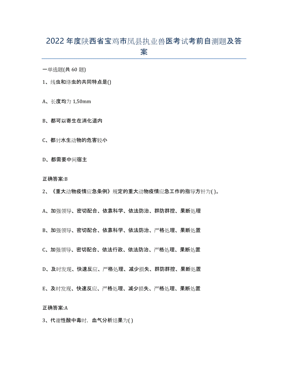 2022年度陕西省宝鸡市凤县执业兽医考试考前自测题及答案_第1页