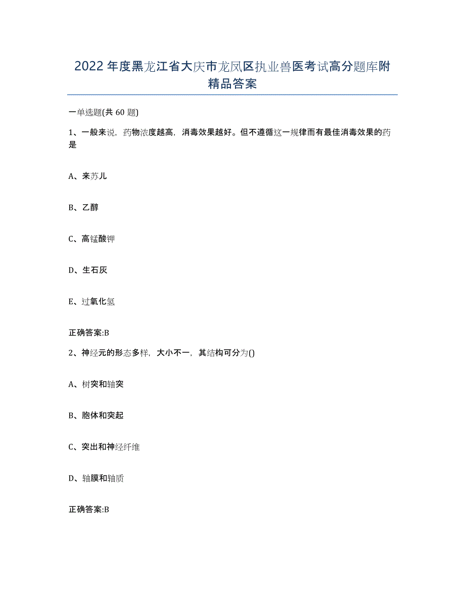 2022年度黑龙江省大庆市龙凤区执业兽医考试高分题库附答案_第1页