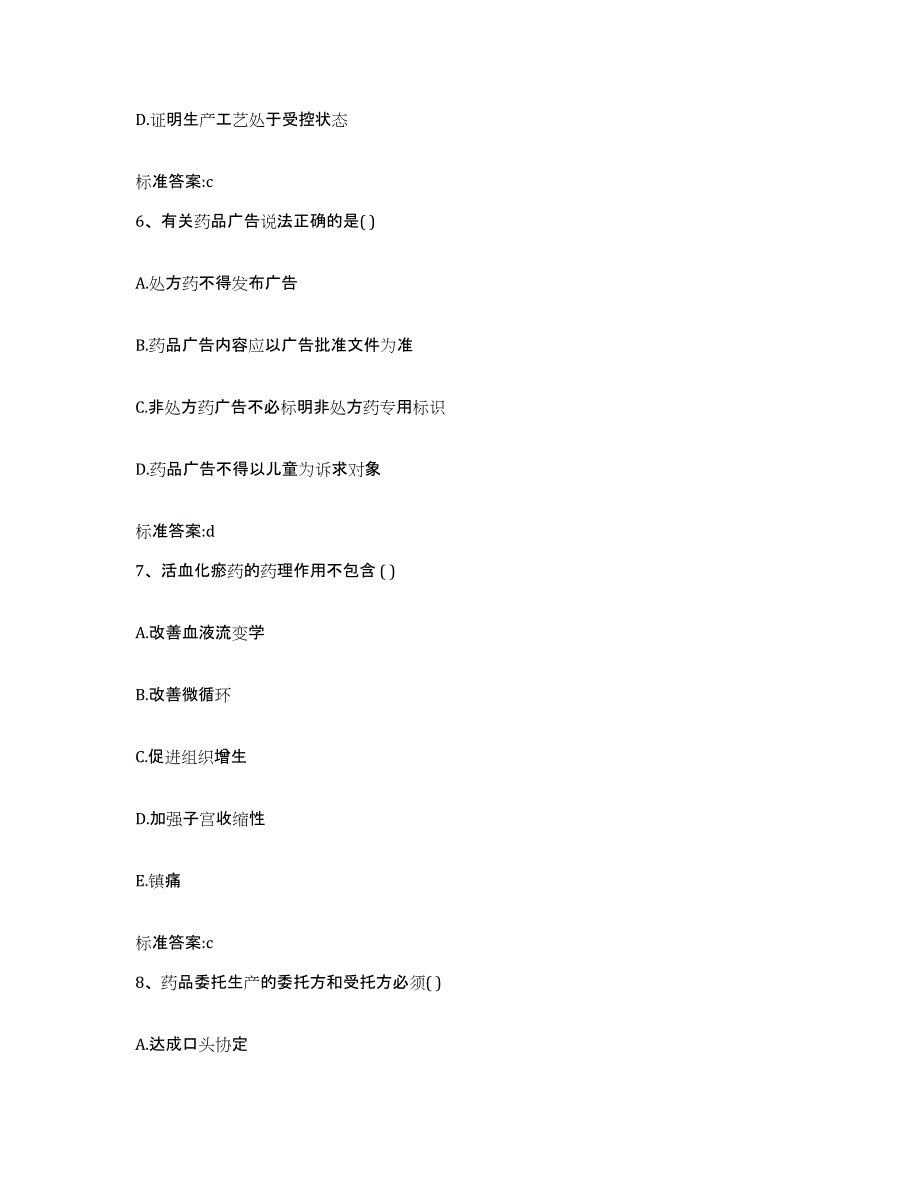 2023年度贵州省黔南布依族苗族自治州三都水族自治县执业药师继续教育考试基础试题库和答案要点_第3页