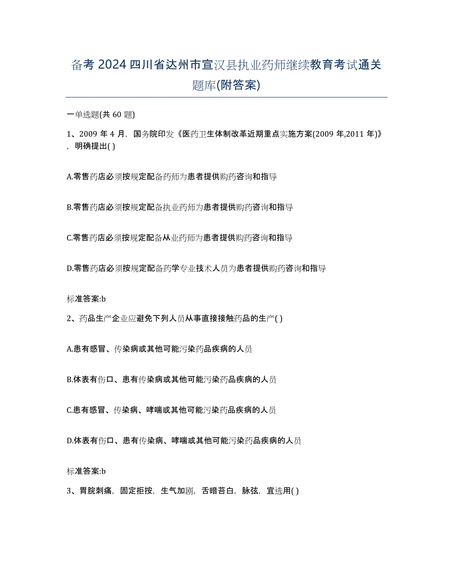 备考2024四川省达州市宣汉县执业药师继续教育考试通关题库(附答案)_第1页