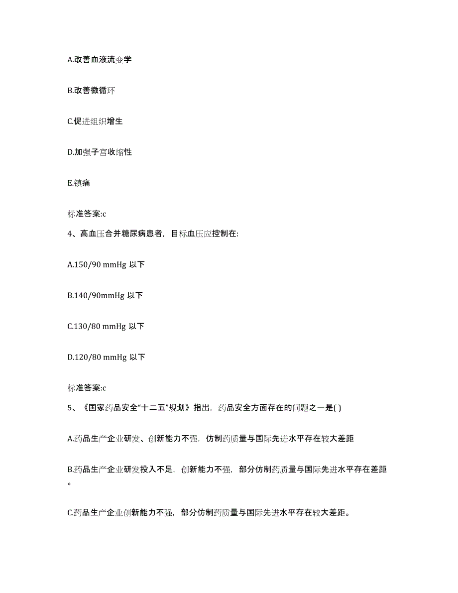 备考2024安徽省马鞍山市当涂县执业药师继续教育考试真题练习试卷B卷附答案_第2页