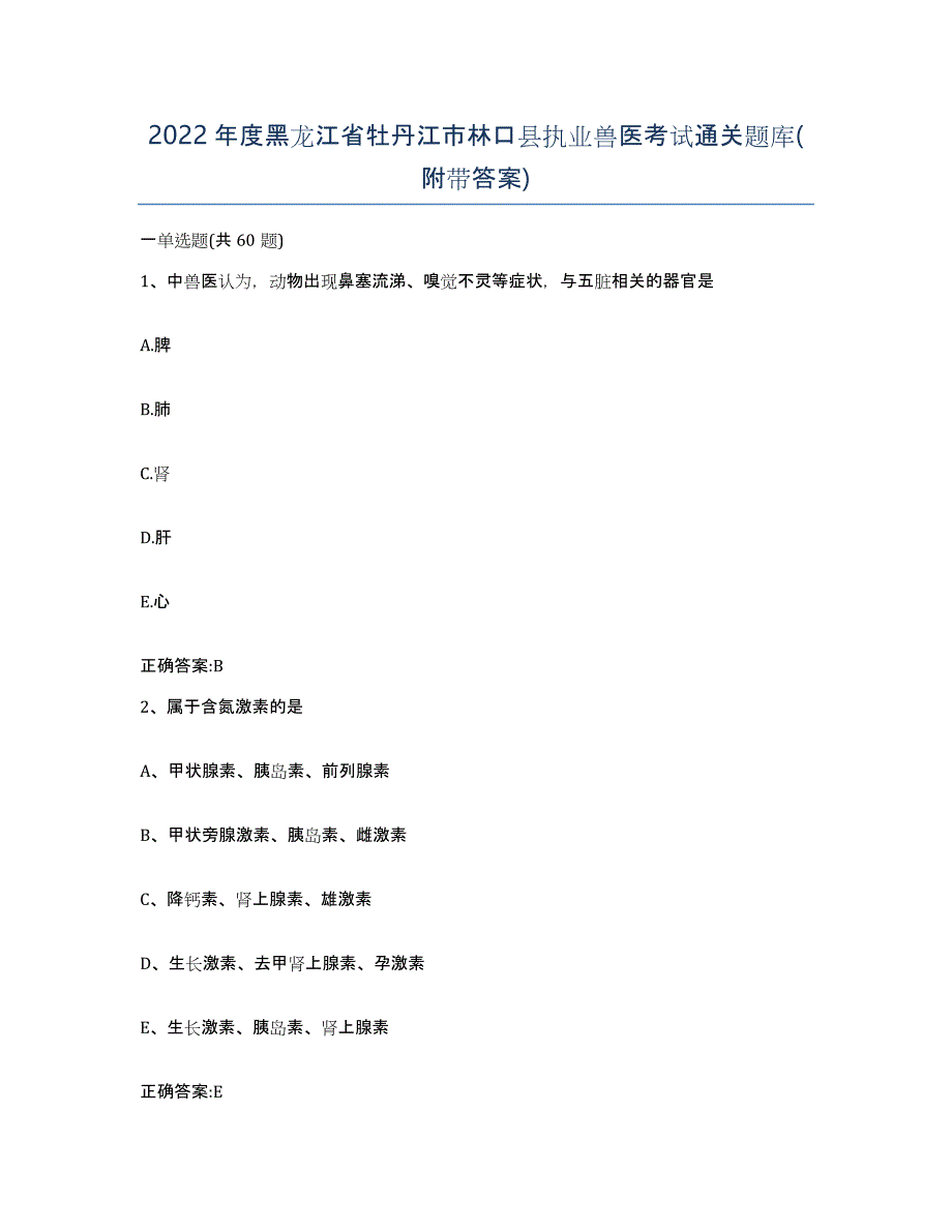 2022年度黑龙江省牡丹江市林口县执业兽医考试通关题库(附带答案)_第1页