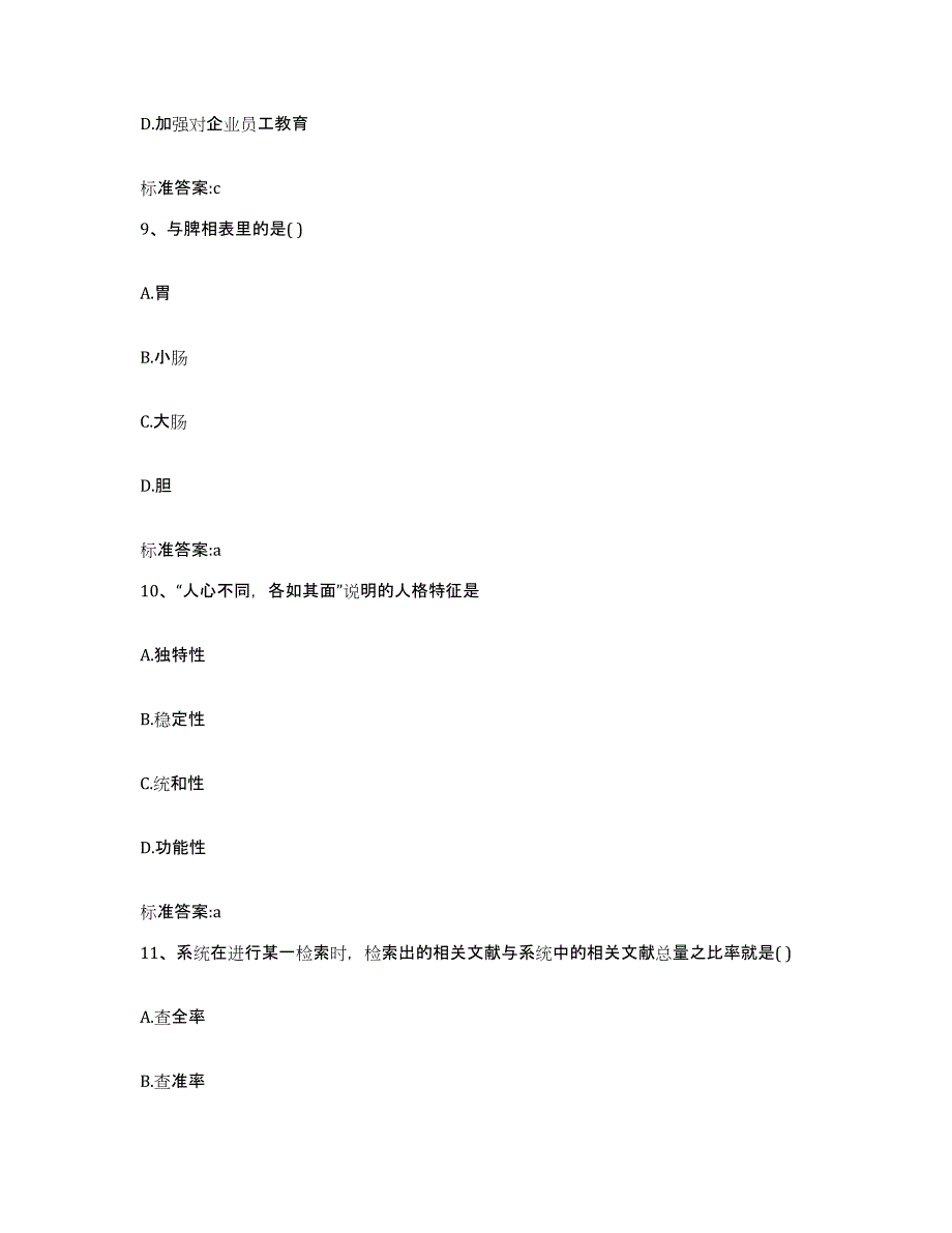 备考2024安徽省阜阳市执业药师继续教育考试考前自测题及答案_第4页