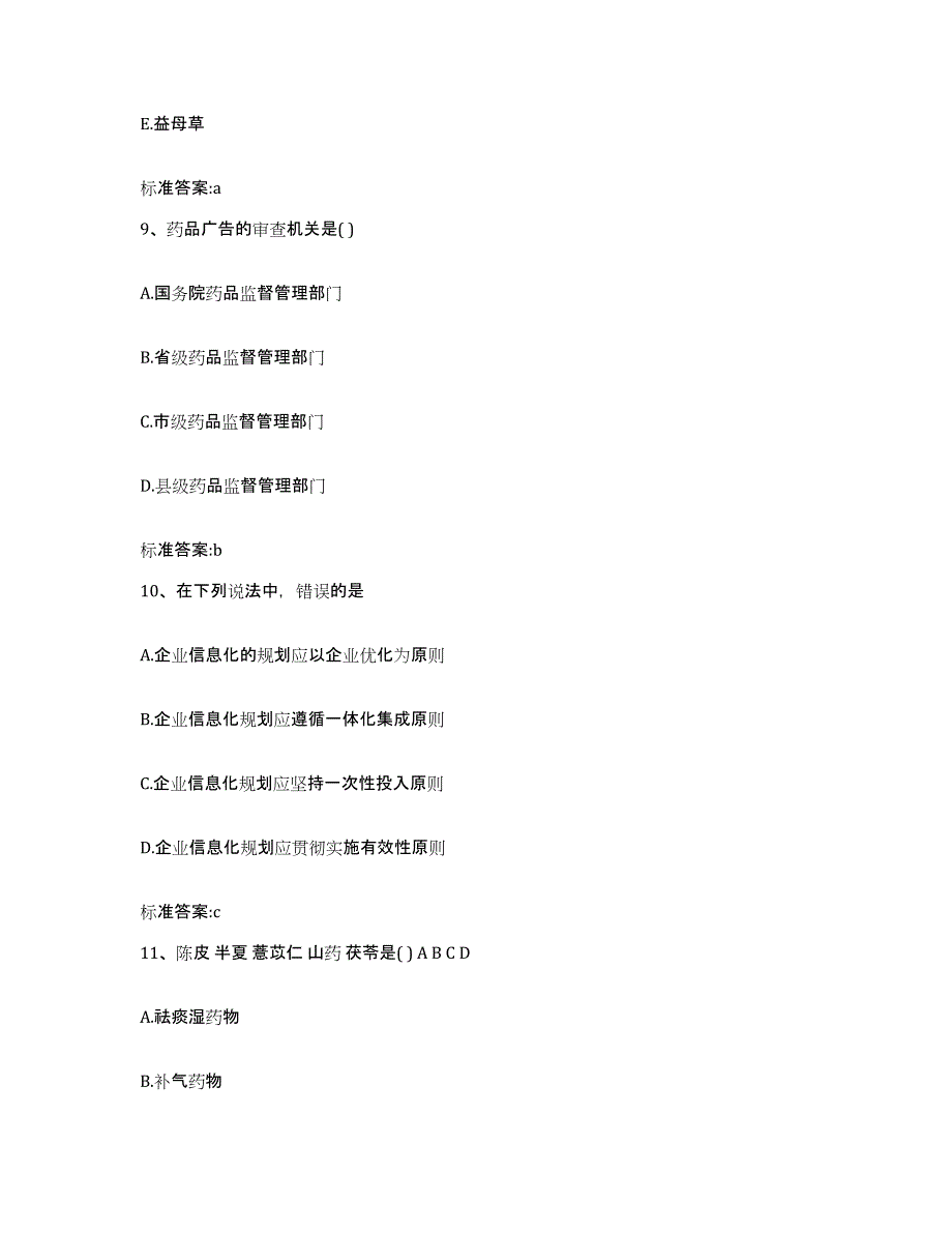 2023年度贵州省贵阳市修文县执业药师继续教育考试考前自测题及答案_第4页