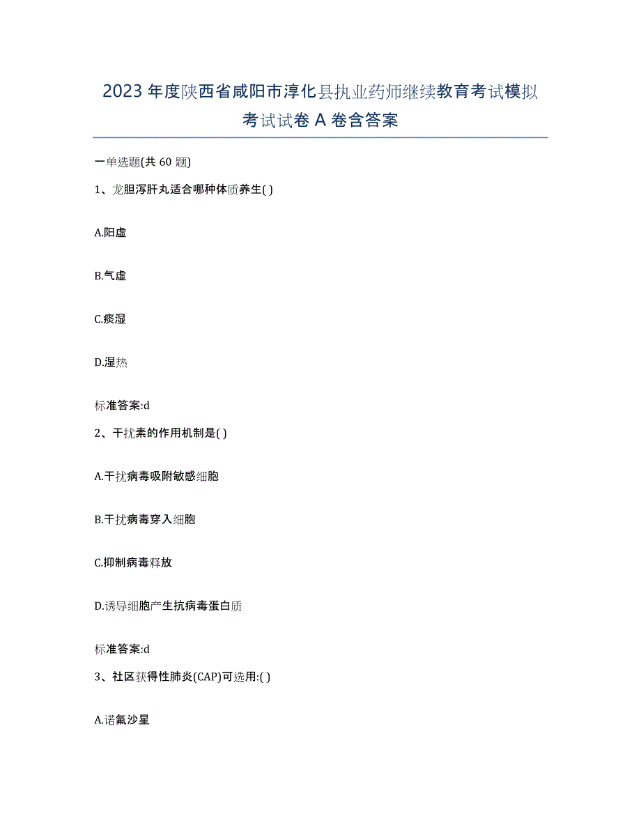 2023年度陕西省咸阳市淳化县执业药师继续教育考试模拟考试试卷A卷含答案_第1页