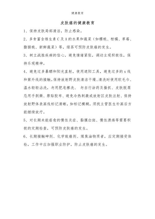 皮肤癌的健康教育