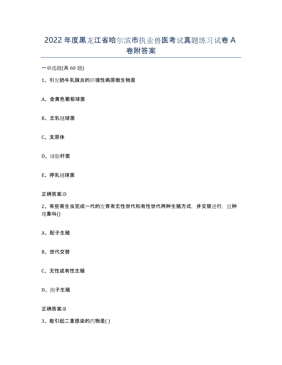 2022年度黑龙江省哈尔滨市执业兽医考试真题练习试卷A卷附答案_第1页