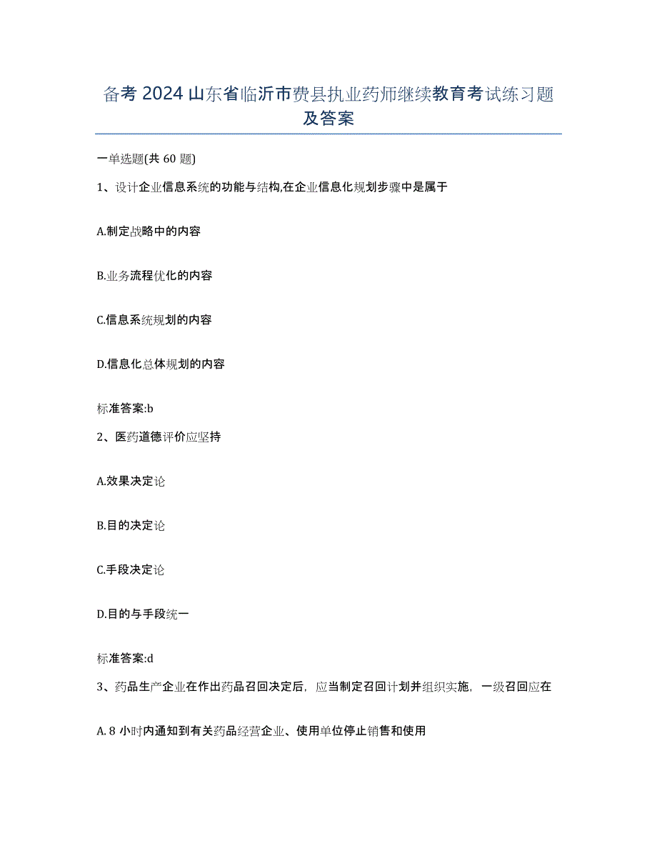 备考2024山东省临沂市费县执业药师继续教育考试练习题及答案_第1页