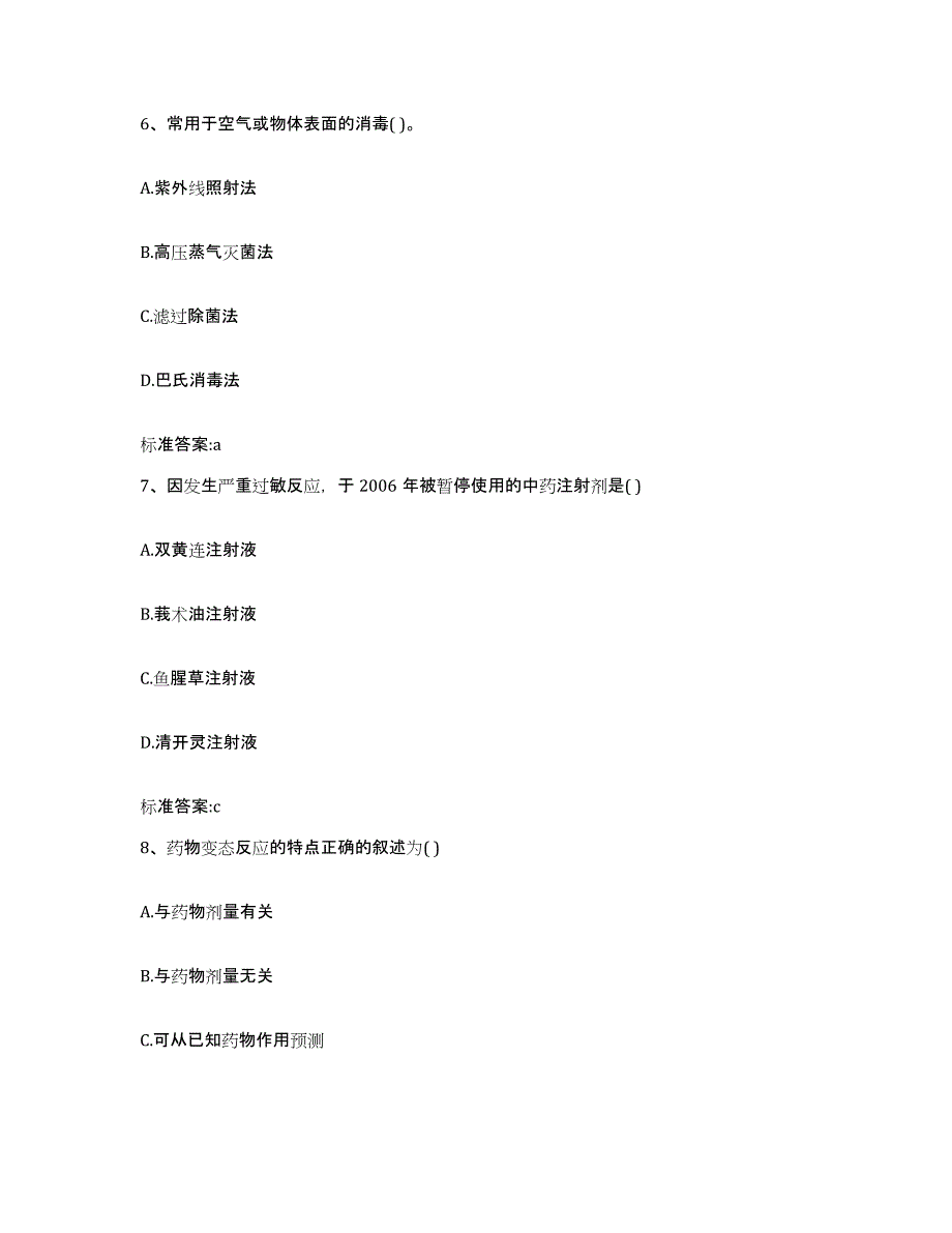 备考2024山东省临沂市蒙阴县执业药师继续教育考试模考预测题库(夺冠系列)_第3页