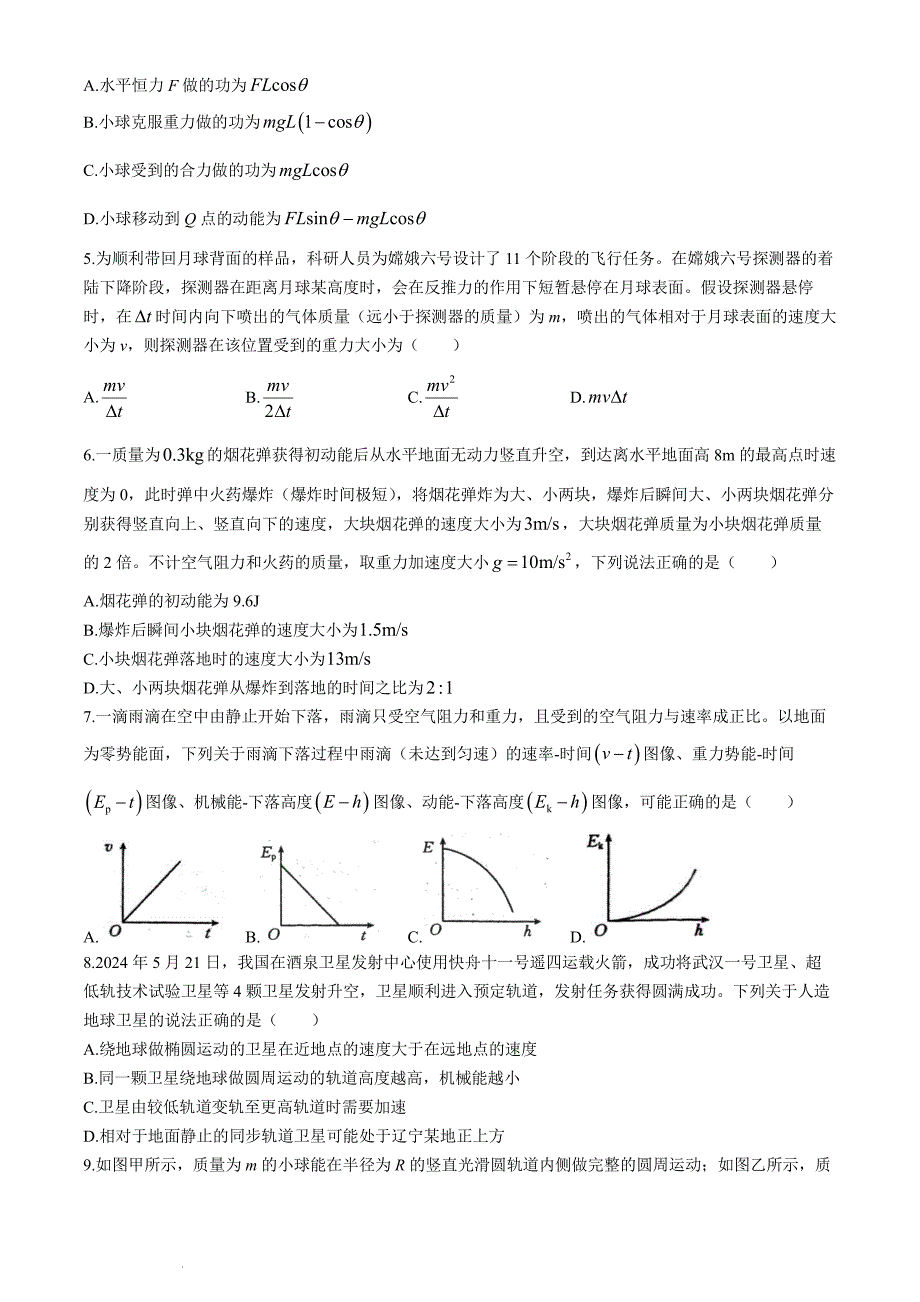 辽宁省部分学校2024年高一下学期期末联考物理试题（含答案）_第2页