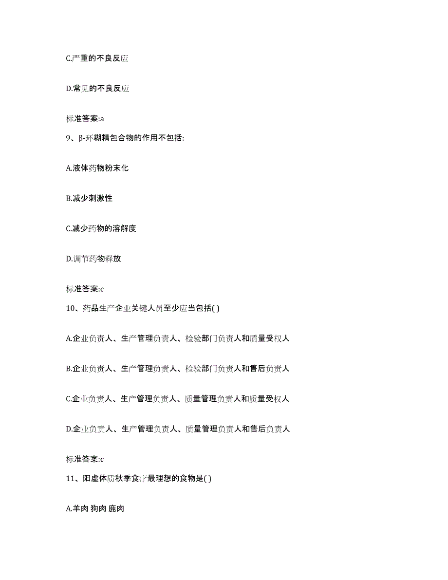 备考2024四川省成都市锦江区执业药师继续教育考试题库检测试卷A卷附答案_第4页