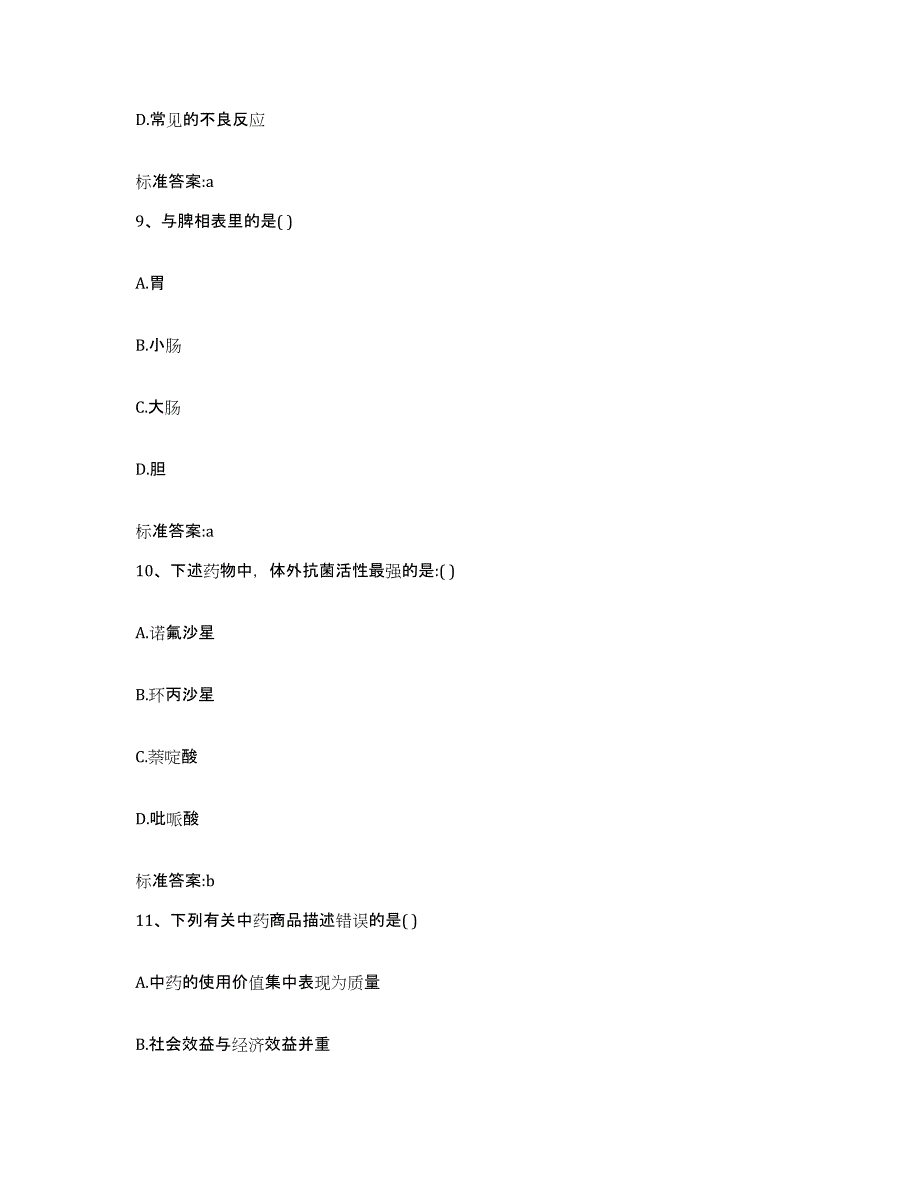 2023年度黑龙江省绥化市海伦市执业药师继续教育考试能力检测试卷A卷附答案_第4页