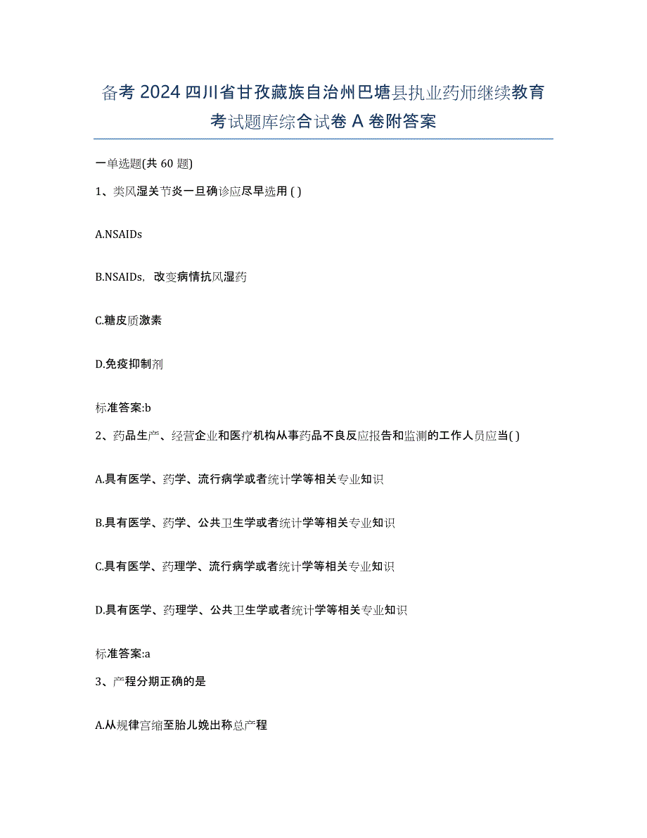 备考2024四川省甘孜藏族自治州巴塘县执业药师继续教育考试题库综合试卷A卷附答案_第1页