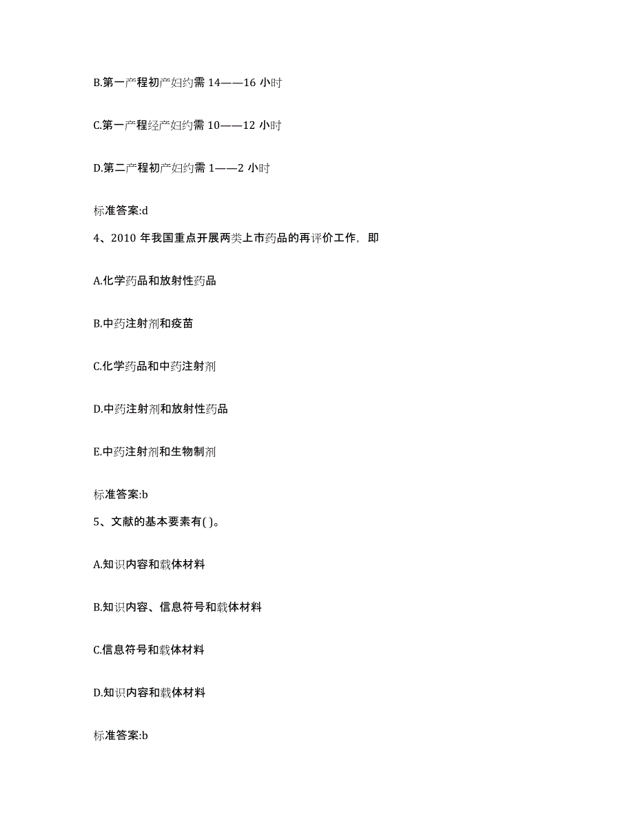 备考2024四川省甘孜藏族自治州巴塘县执业药师继续教育考试题库综合试卷A卷附答案_第2页