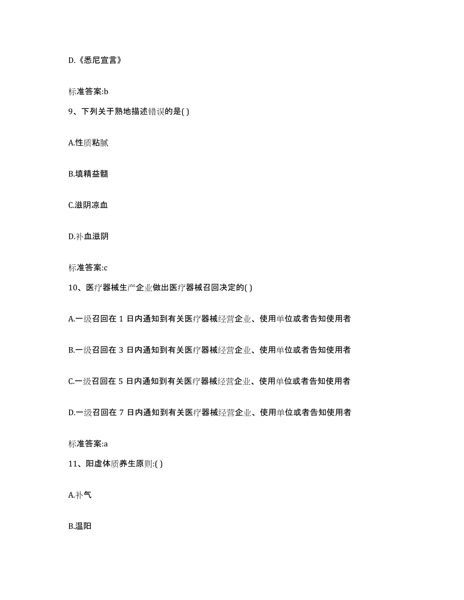 备考2024北京市崇文区执业药师继续教育考试考试题库_第4页