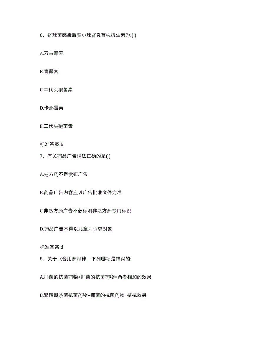 备考2024四川省成都市成华区执业药师继续教育考试模拟试题（含答案）_第3页