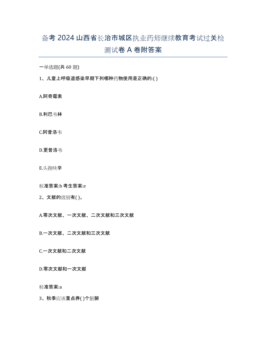 备考2024山西省长治市城区执业药师继续教育考试过关检测试卷A卷附答案_第1页