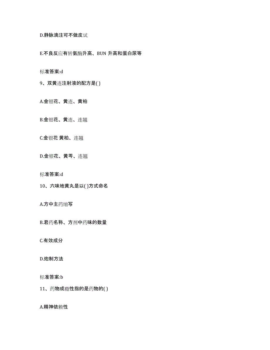 备考2024山西省长治市城区执业药师继续教育考试过关检测试卷A卷附答案_第4页