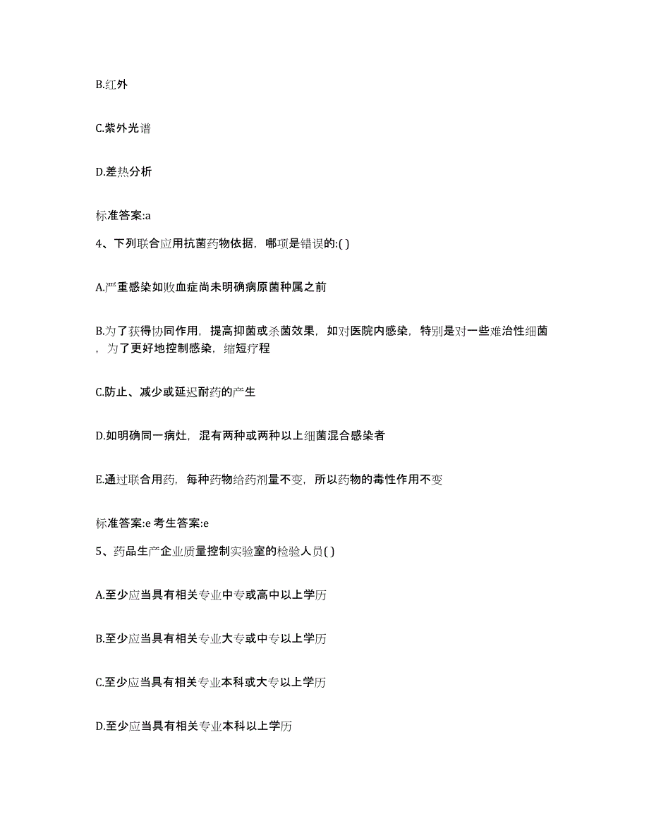 备考2024四川省成都市青白江区执业药师继续教育考试自测模拟预测题库_第2页