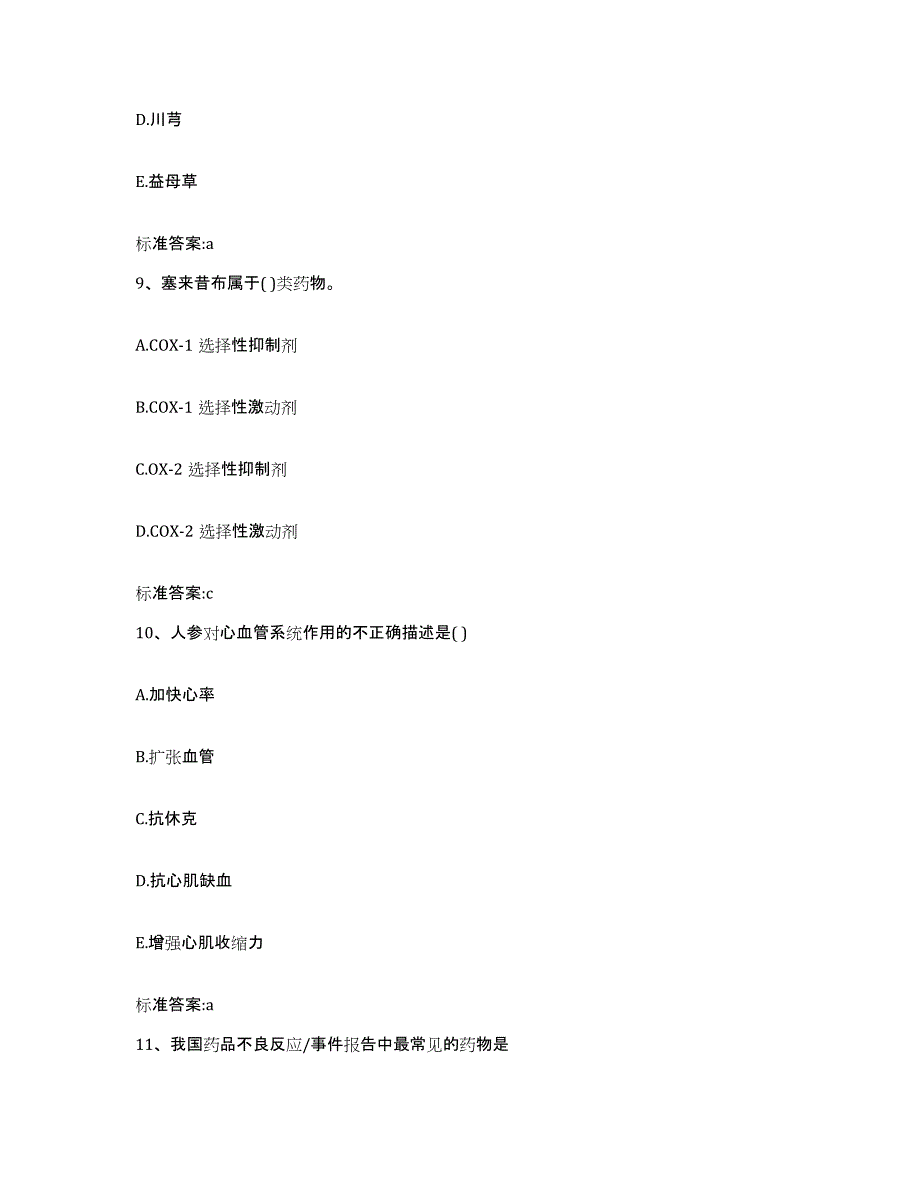 备考2024四川省成都市青白江区执业药师继续教育考试自测模拟预测题库_第4页