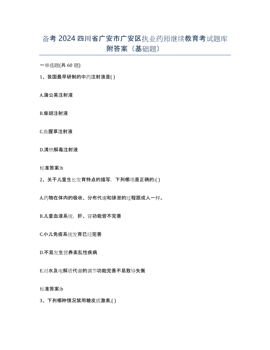 备考2024四川省广安市广安区执业药师继续教育考试题库附答案（基础题）_第1页