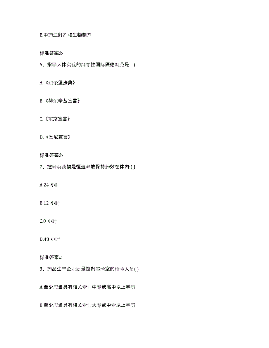 备考2024四川省广安市广安区执业药师继续教育考试题库附答案（基础题）_第3页