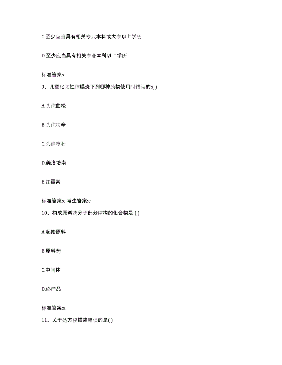 备考2024四川省广安市广安区执业药师继续教育考试题库附答案（基础题）_第4页