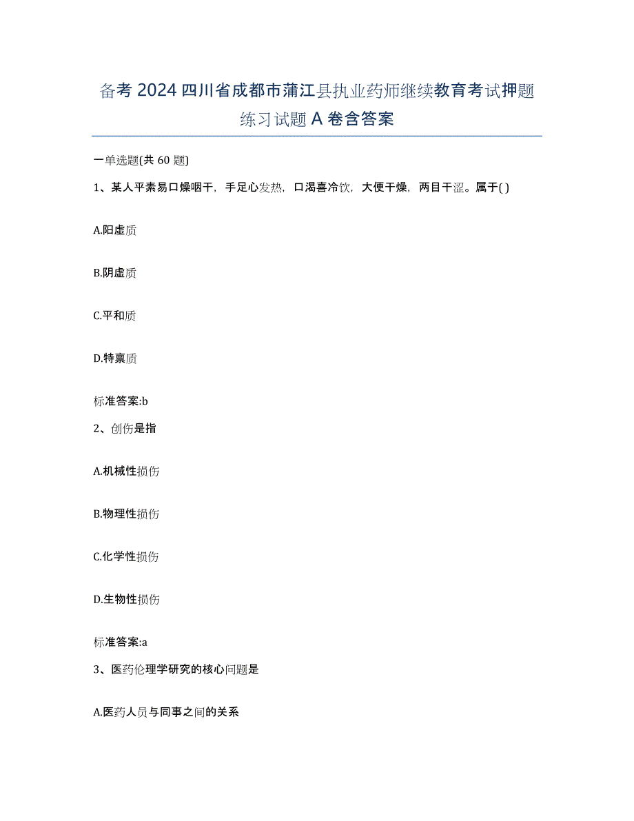 备考2024四川省成都市蒲江县执业药师继续教育考试押题练习试题A卷含答案_第1页