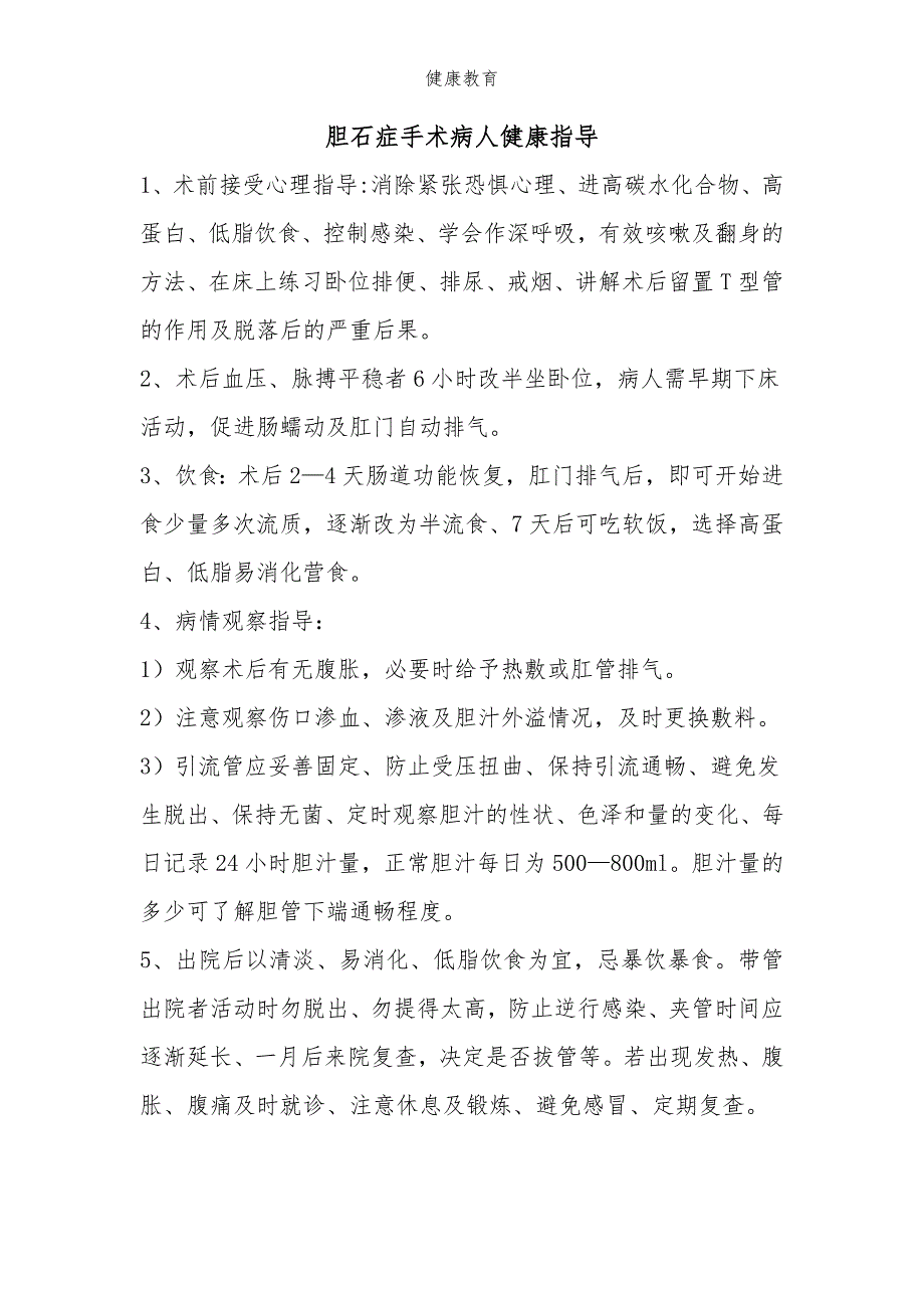 胆石症手术病人健康指导_第1页