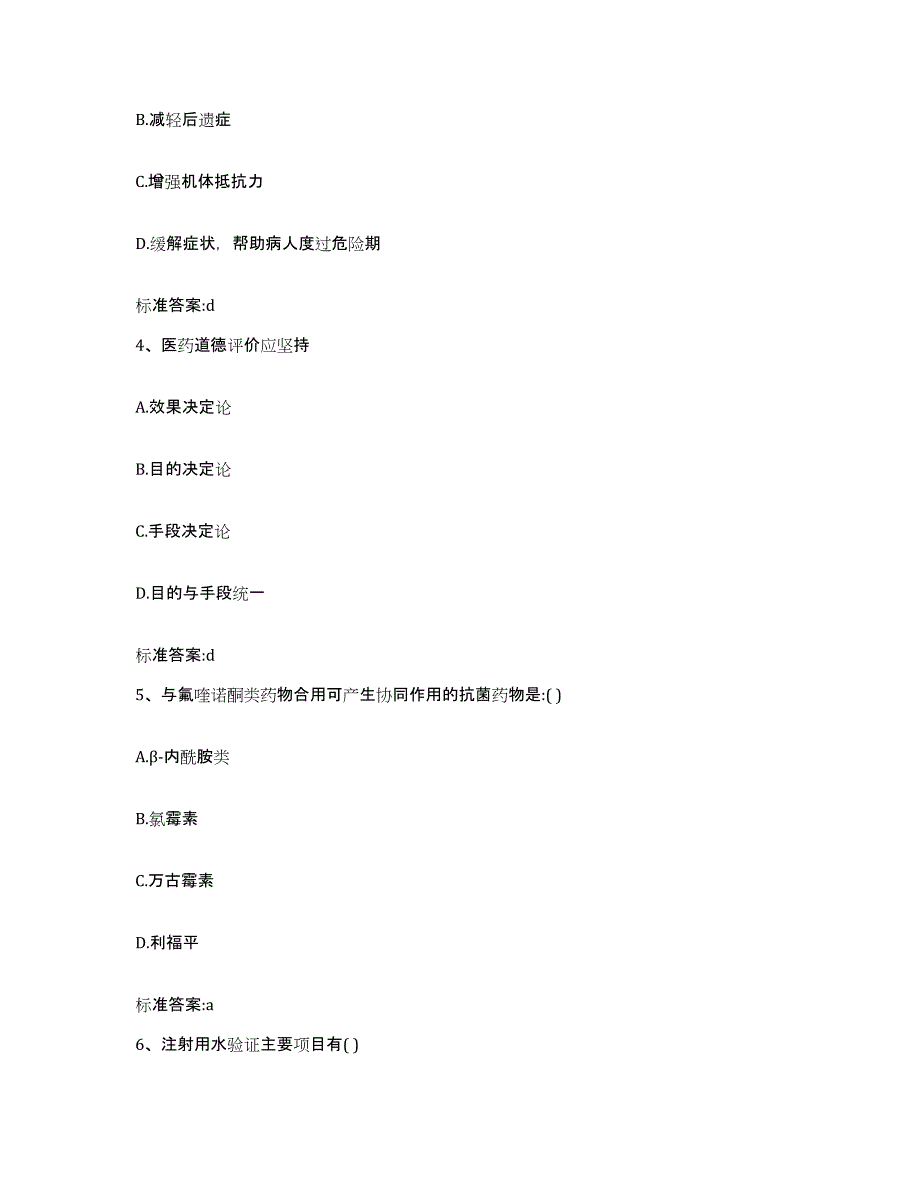 备考2024安徽省巢湖市和县执业药师继续教育考试练习题及答案_第2页