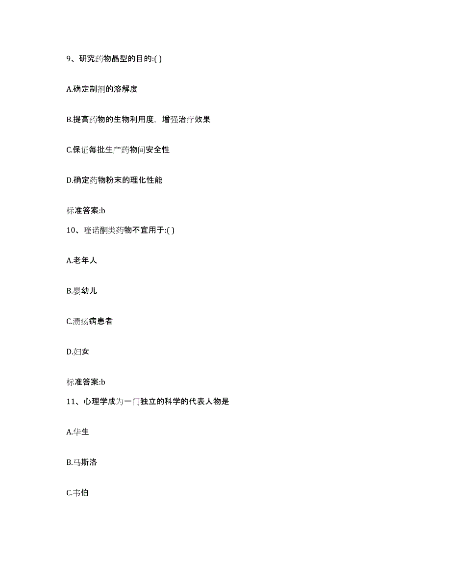 备考2024安徽省巢湖市和县执业药师继续教育考试练习题及答案_第4页