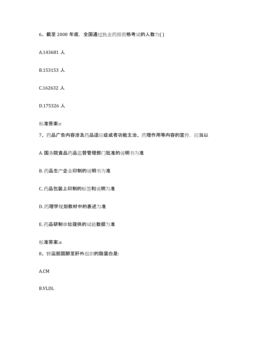 备考2024安徽省亳州市蒙城县执业药师继续教育考试能力提升试卷A卷附答案_第3页