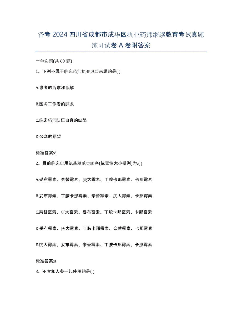 备考2024四川省成都市成华区执业药师继续教育考试真题练习试卷A卷附答案_第1页