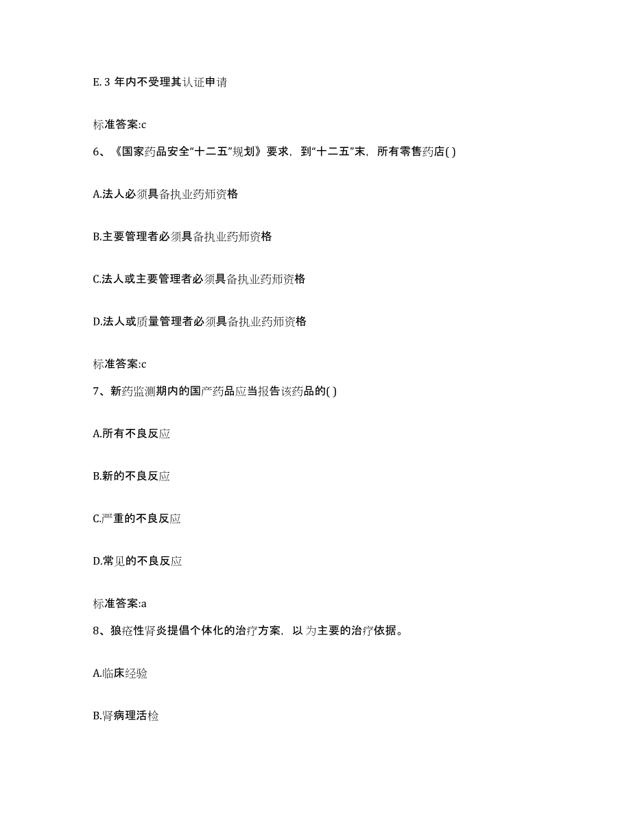 备考2024四川省成都市成华区执业药师继续教育考试真题练习试卷A卷附答案_第3页