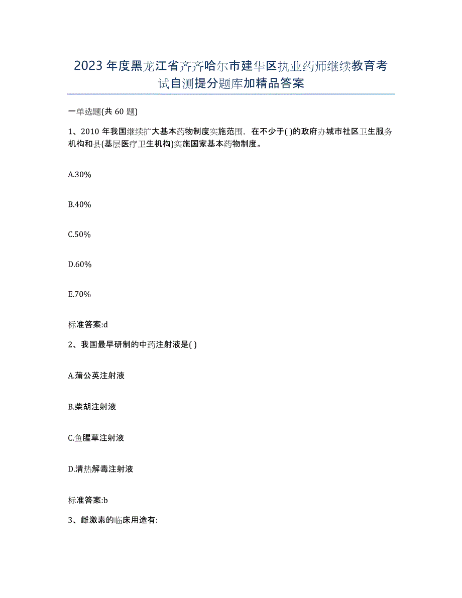 2023年度黑龙江省齐齐哈尔市建华区执业药师继续教育考试自测提分题库加答案_第1页