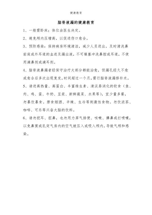 脑脊液漏的健康教育