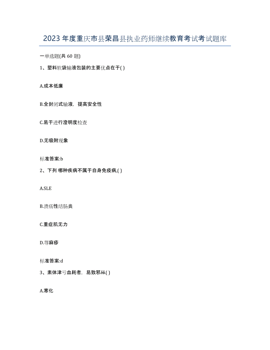 2023年度重庆市县荣昌县执业药师继续教育考试考试题库_第1页