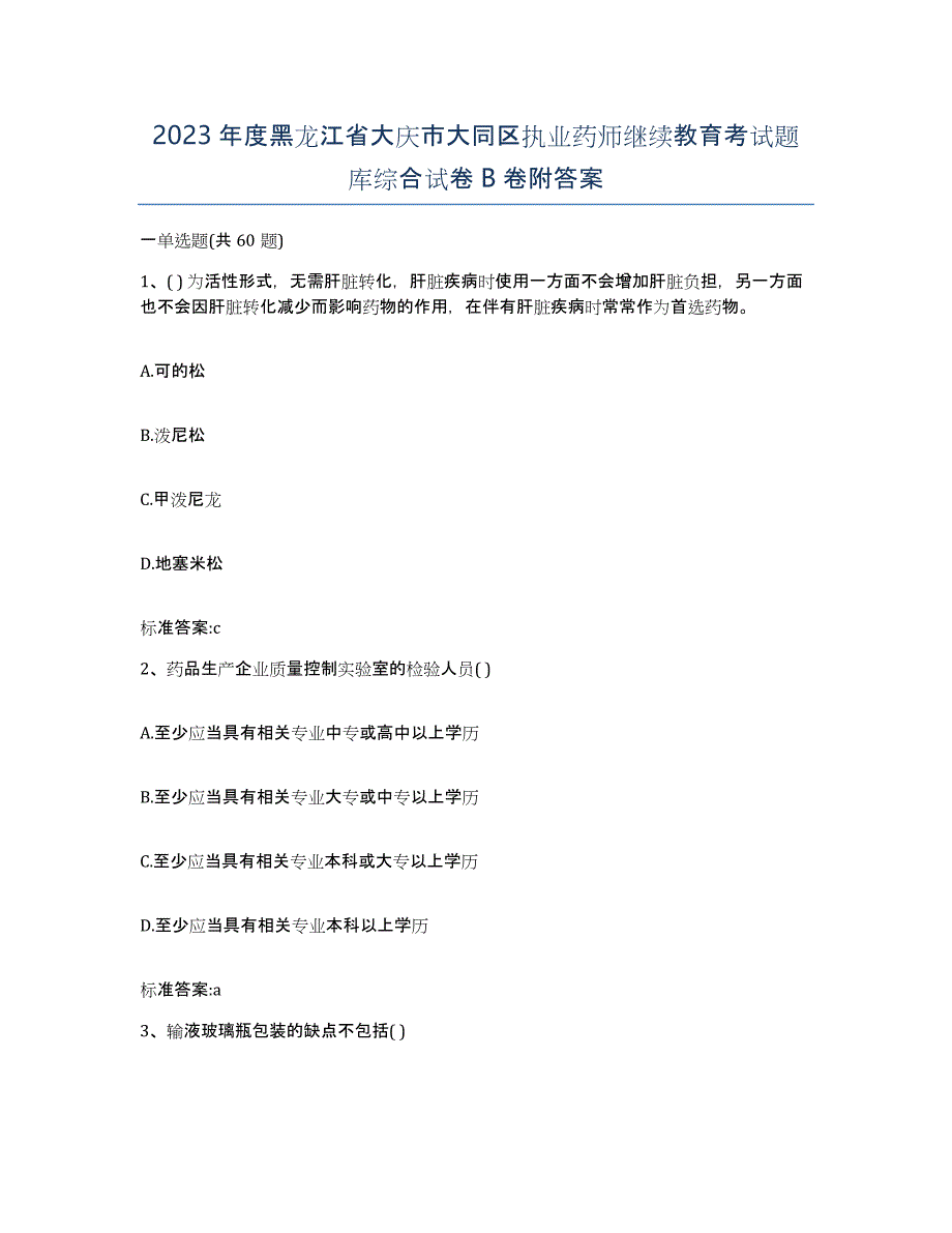 2023年度黑龙江省大庆市大同区执业药师继续教育考试题库综合试卷B卷附答案_第1页