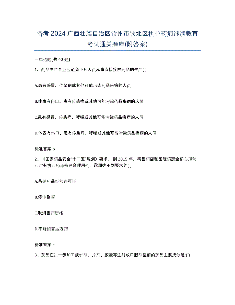 备考2024广西壮族自治区钦州市钦北区执业药师继续教育考试通关题库(附答案)_第1页