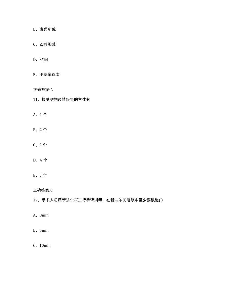 2022年度陕西省榆林市府谷县执业兽医考试全真模拟考试试卷A卷含答案_第5页