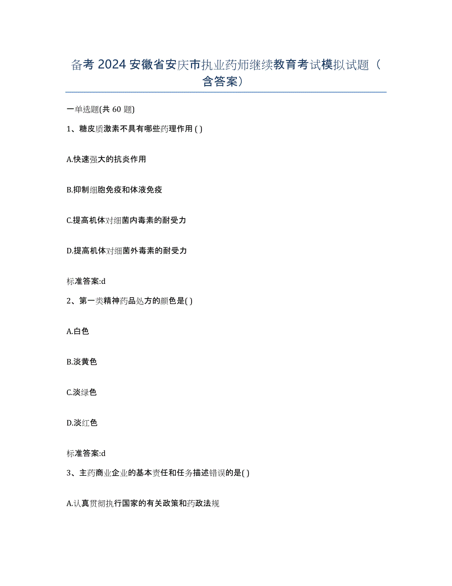 备考2024安徽省安庆市执业药师继续教育考试模拟试题（含答案）_第1页